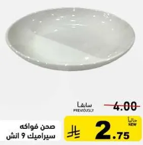 صحن فواكه سيراميك 9 انش