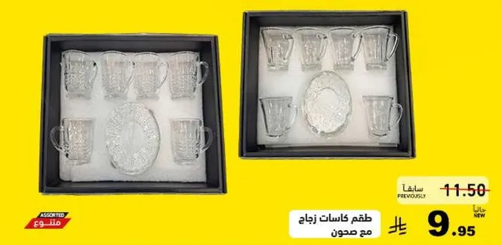 طقم كاسات زجاج مع طبق.