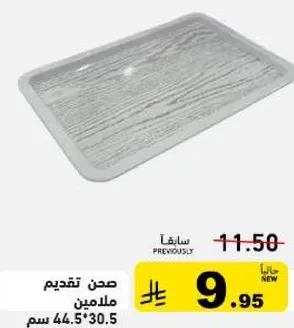 صحن تقديم ملامين 44.5*30.5 سم