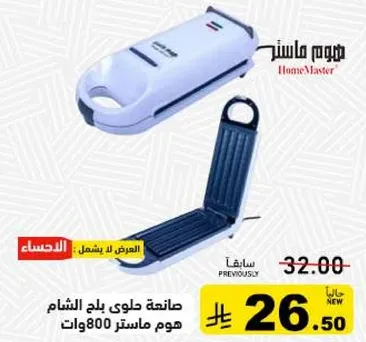 صانعه حلوي بلح الشام هوم ماستر 800 وات.