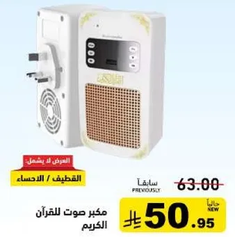 مكبر صوت للقران الكريم.