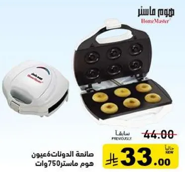 صانعه الدوناتس، هوم ماستر 750 وات.