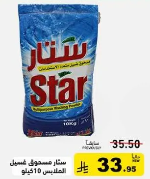 ستار مسحوق غسيل الملبس 10 كيلو