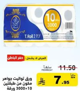 ورق تواليت جواهر مكون من طبقتين يحتوي علي 3000 ورقه.