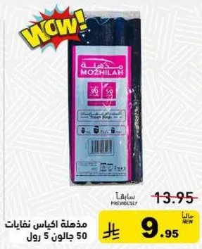 اكياس قمامه، 50 قطعه، 5 جالون.