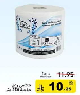ماكسي رول مدهله 350 متر