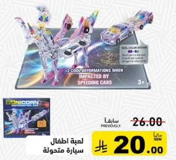 لعبه اطفال سياره متحوله تتميز بنظام الوان مزدوج عند التاثير بها من قبل سيارات سريعه.