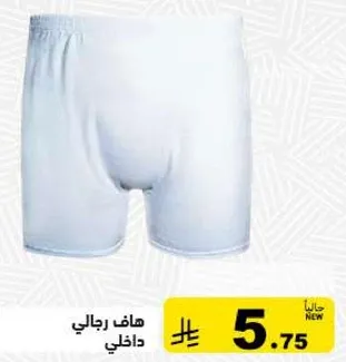 سروال داخلي رجالي.
