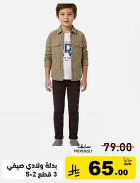 بدله ولادي صيفي 3 قطع.