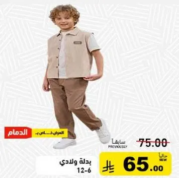 بدله ولدي مناسبه للاعمار من 6-12.