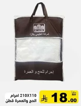 احرام للحج والعمره، 210X110، قطن.