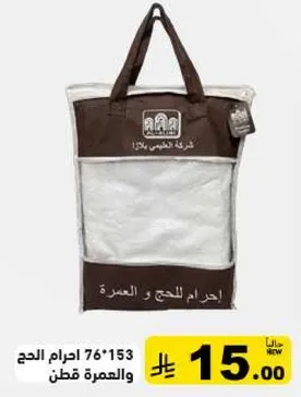حقيبه للحج والعمره، حجم 76*153 سم.