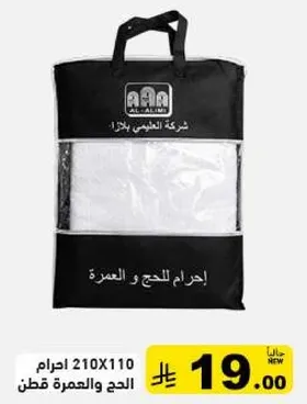 احرام للحج والعمره، حجم 210x110 سم.