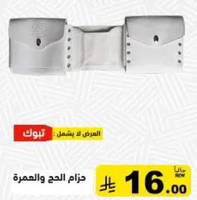 حزام الحج والعمره