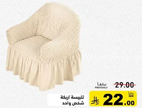 تغطيه كرسي لشخص واحد.
