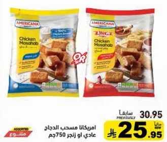 امريكانا مسحب الدجاج عادي او زينجر 750جم.