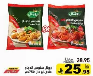 سترس الدجاج، عادي او جار 750جم.