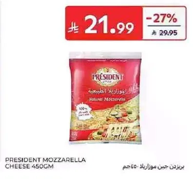 جبنه موزاريلا بريسيدنت 450 جرام