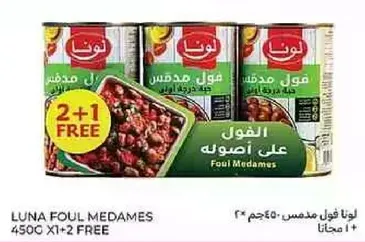 فول مدمس لونا 450 جرام × 1 + 2 مجانا
