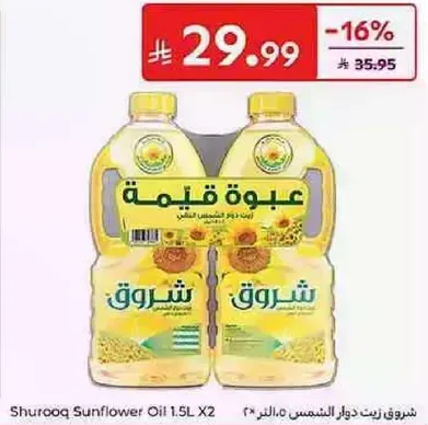 عبوه قيمه شروق زيت دوار الشمس 1.5 لتر X2