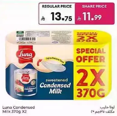 حليب مكثف لونا 370 جرام X2