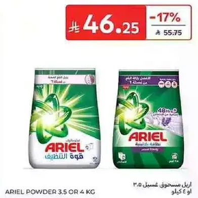 اريال مسحوق غسيل 3.5 او 4 كجم.