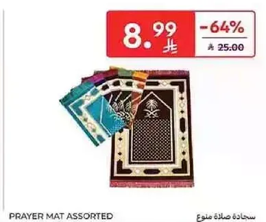 سجاده صلاه متنوعه.