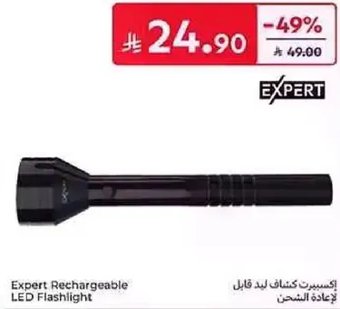 مصباح يدوي LED قابل لاعاده الشحن من اكسبيرت