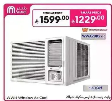 وحده ويستنجهاوس مكيف شباك