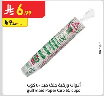 اكواب ورقيه جلف ميد 50 كوب