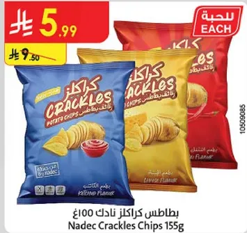 بطاطس كراكلز نادك 100غ