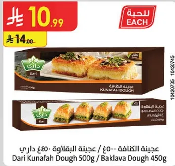 عجينه الكنافه - 450 جرام داري