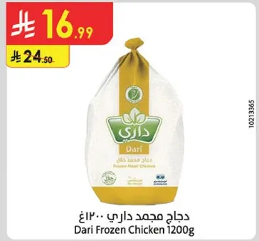 دجاج مجمد داري 1200غ