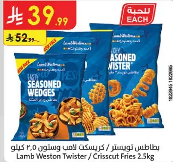 بطاطس توستير لامب ويستون 2.5 كيلو