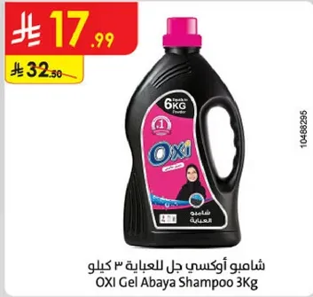 شامبو اوكسي جل للعبايه 3 كيلو