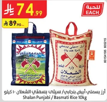 ارز بسمتي شالان بنجابي 10 كيلو