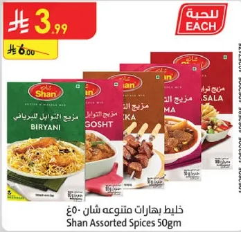 خلط بهارات شان 50 جرام