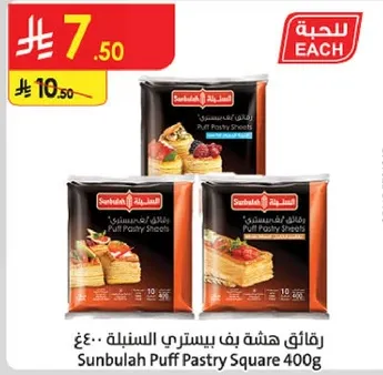 Sunbulah Puff Pastry Square 400g