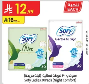 سوفي 30 فوطه نساييه (ليله مريحه)