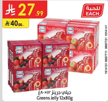 جيلي جرينز 12×80 غ