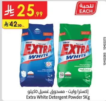 اكسترا وايت - مسحوق غسيل ميت كيلو
