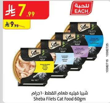 شيبا فيليه طعام القطط 60 جرام