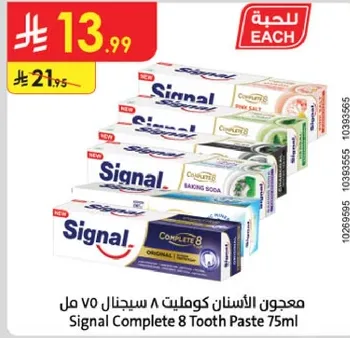 معجون الاسنان كومبليت 8 سيجنال 75 مل