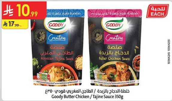 صوص الدجاج بالزبده / الطاجين المغربي قودي 350غ