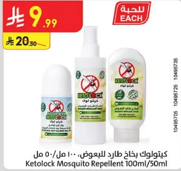 كيتولوك بخاخ طارد للبعوض 100 مل/50 مل