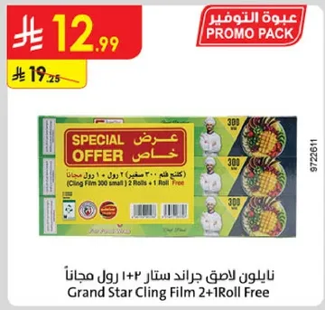 نايلون لاصق جرايد ستار 300 صغير 2 + رول مجاني