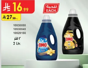 منظف اومو لغسل الملابس، متوفر بحجم 2 لتر.