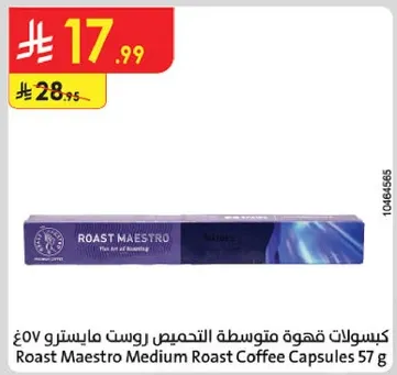 كبسولات قهوه متوسطه التحميص روست ماسترو 57 جرام
