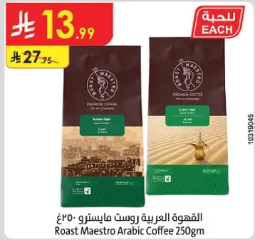 القهوه العربيه روست ماسترو 250غ