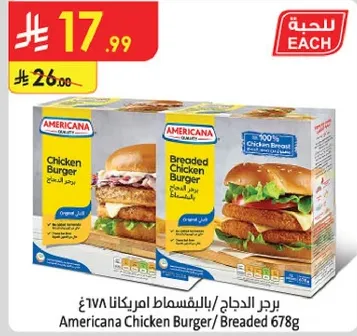برجر الدجاج/بالبقسماط امريكانا 678غ